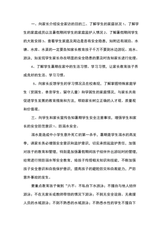 安全方面家访内容