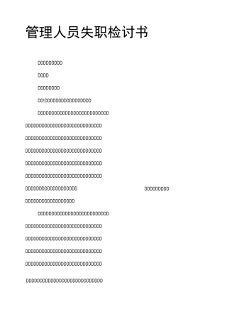 管理人员失职检讨书