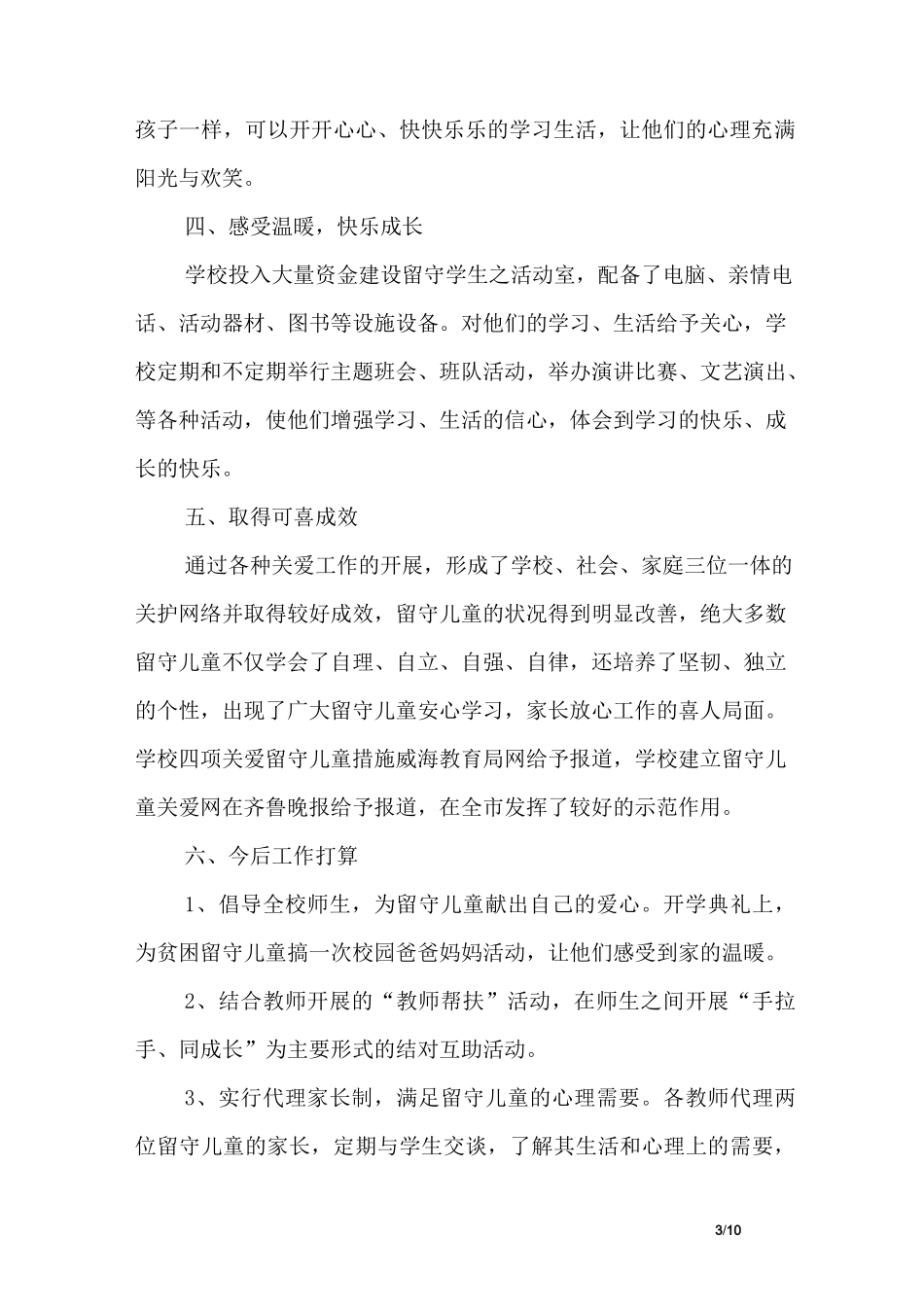 小学留守儿童工作总结_第3页