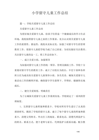 小学留守儿童工作总结