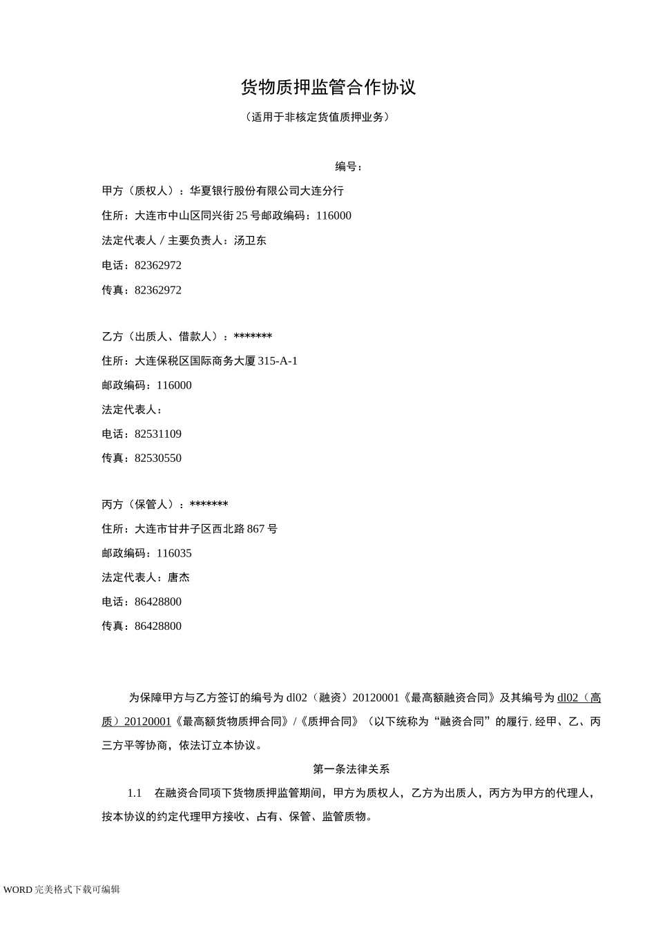 货物质押监管合作协议书_第1页