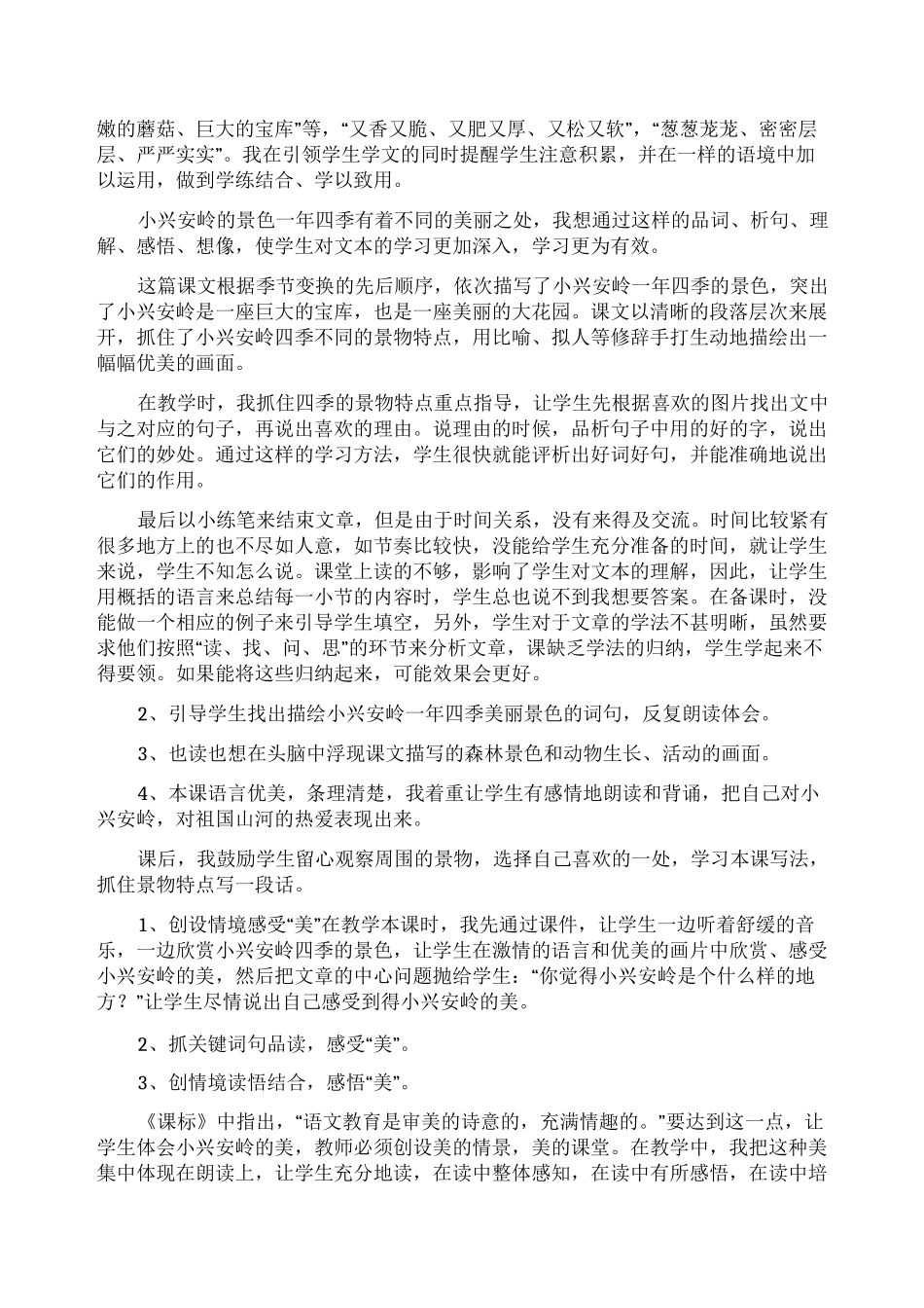 《美丽的小兴安岭》教学反思_第3页