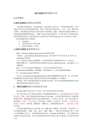 iec61850规约整体介绍