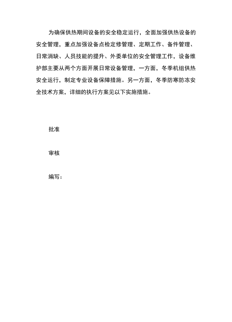 冬季机组供热安全运行保障及防寒防冻措施(设备维护部)8.30 (2)_第2页