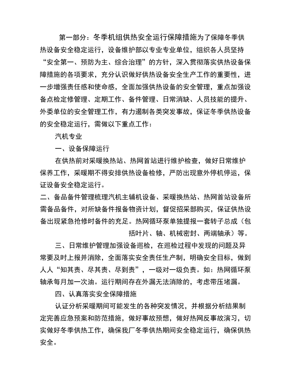 冬季机组供热安全运行保障及防寒防冻措施(设备维护部)8.30 (2)_第3页