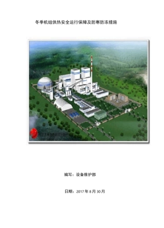 冬季机组供热安全运行保障及防寒防冻措施(设备维护部)8.30 (2)