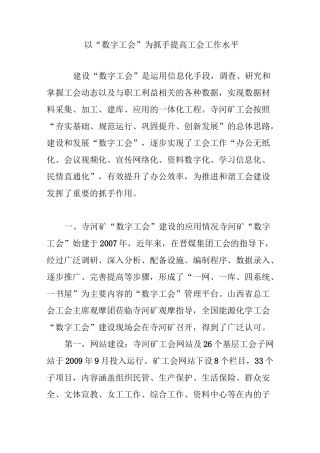 以“数字工会”为抓手提高工会工作水平