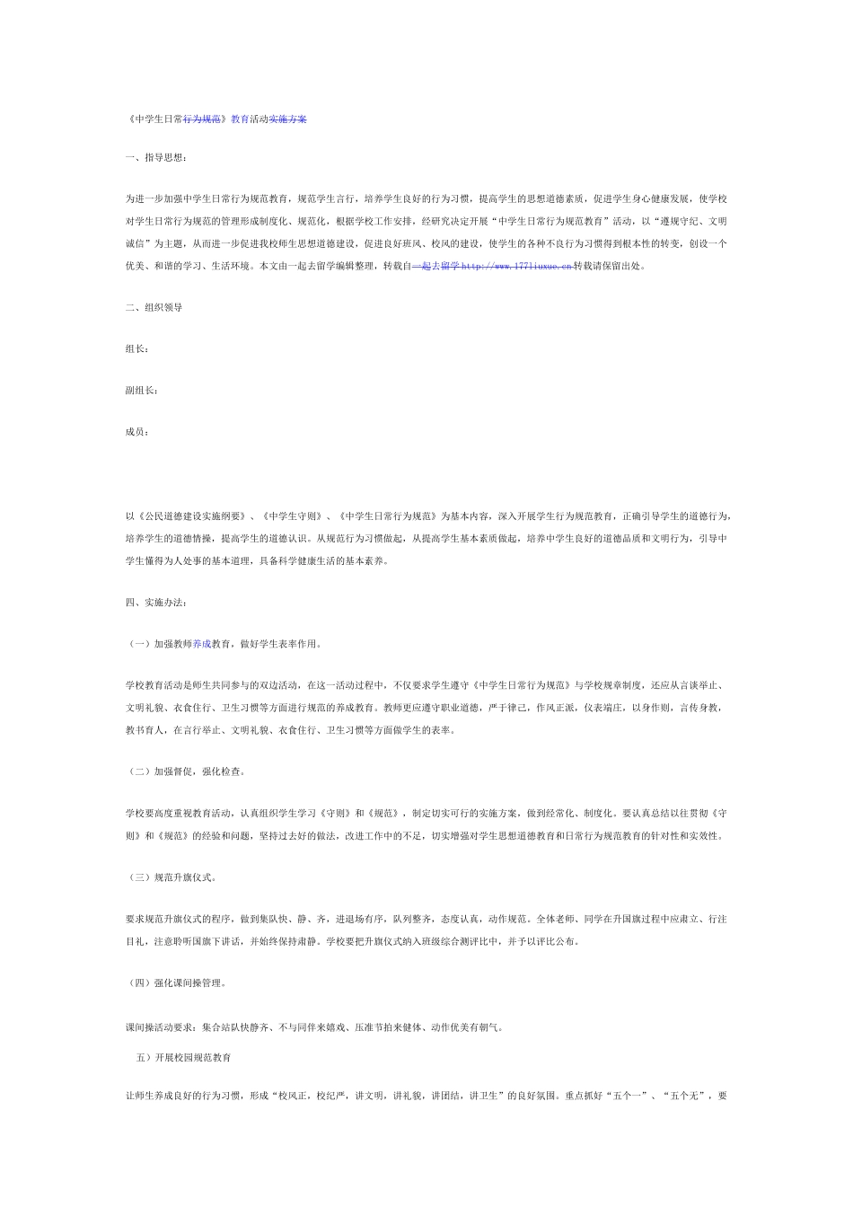 中学生日常行为规范养成教育实施方案_第1页