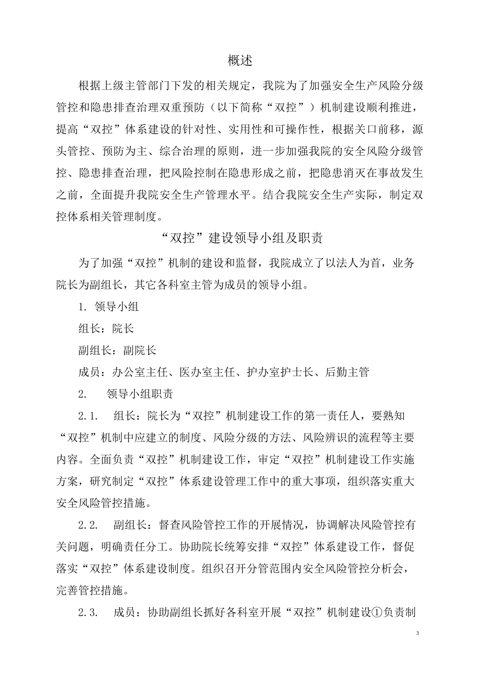 民营医院双控体系工作制度_第3页