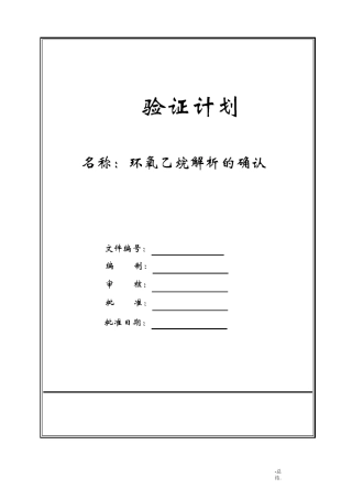 环氧乙烷残留量确认