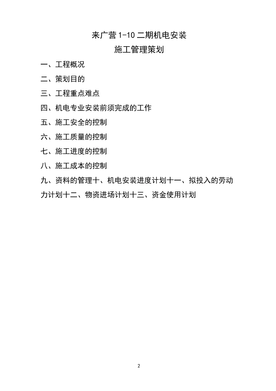 机电 安装施工策划_第2页