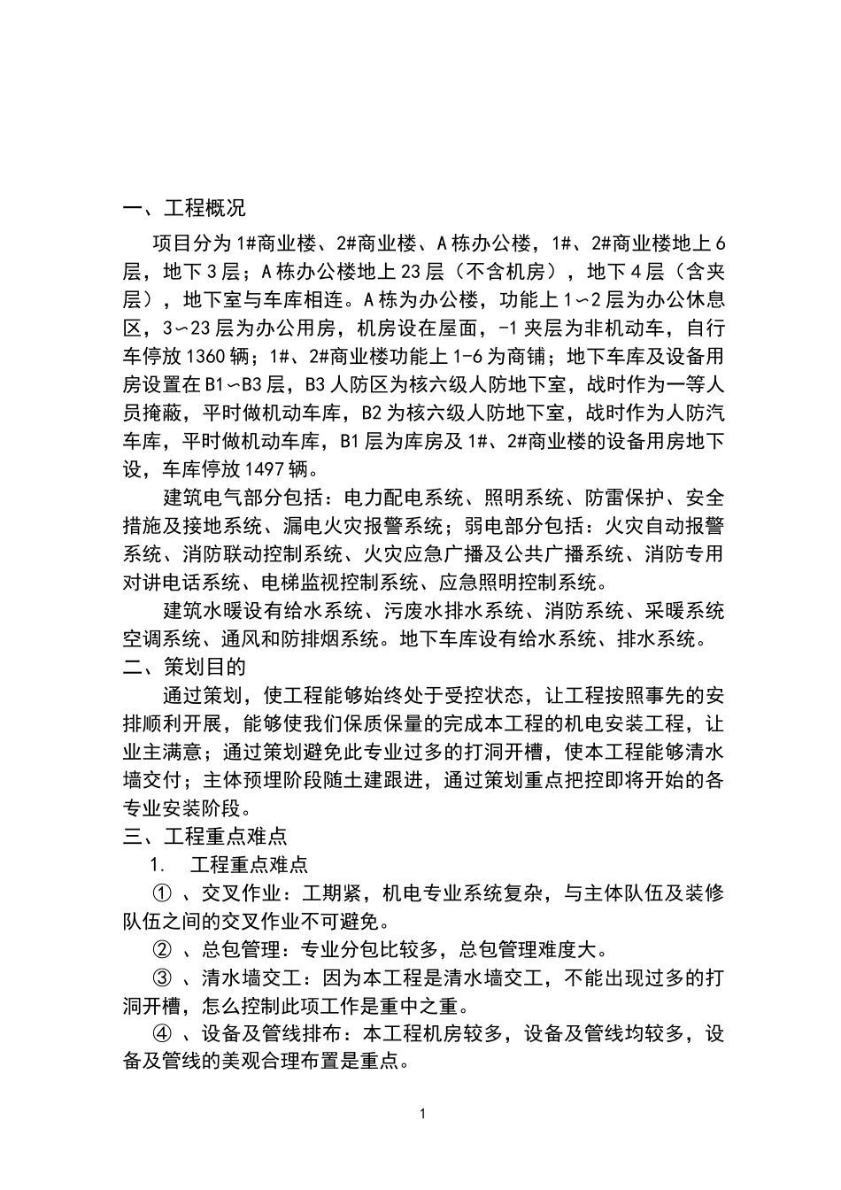 机电 安装施工策划_第3页