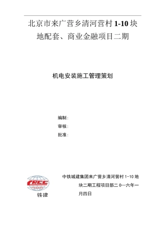 机电 安装施工策划