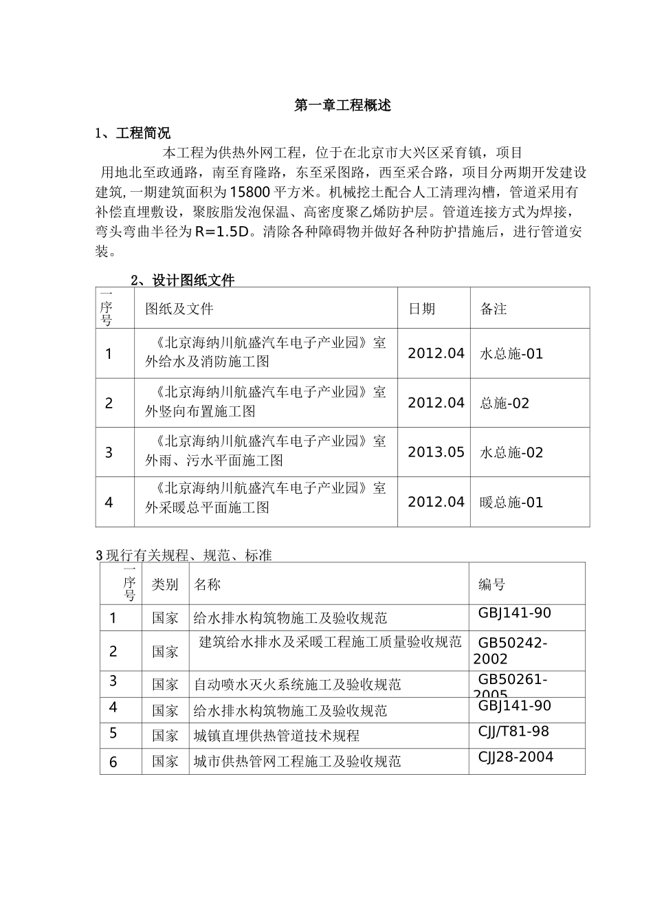 供热外网施工组织设计_第1页
