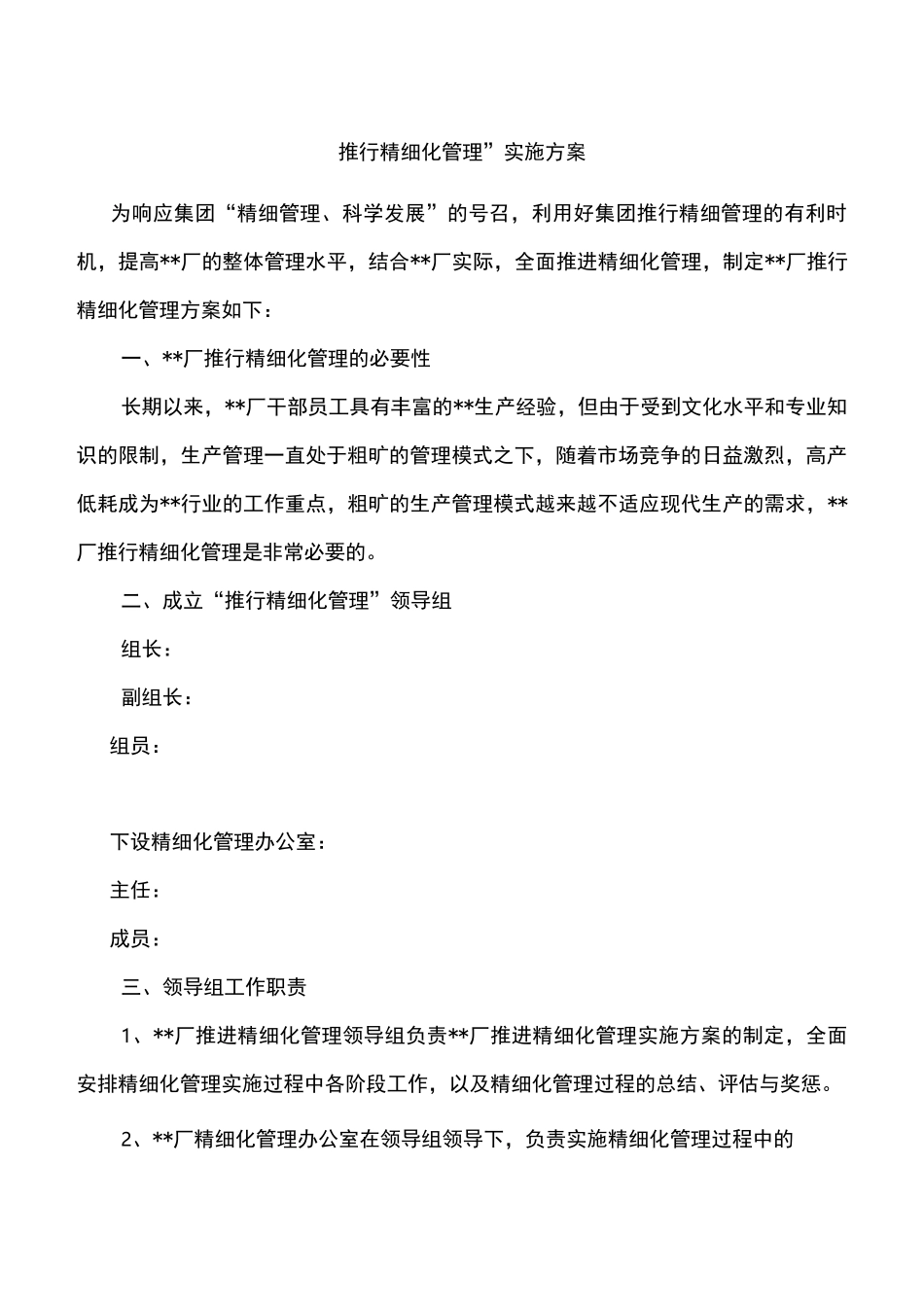 “推行精细化管理”实施方案_第1页