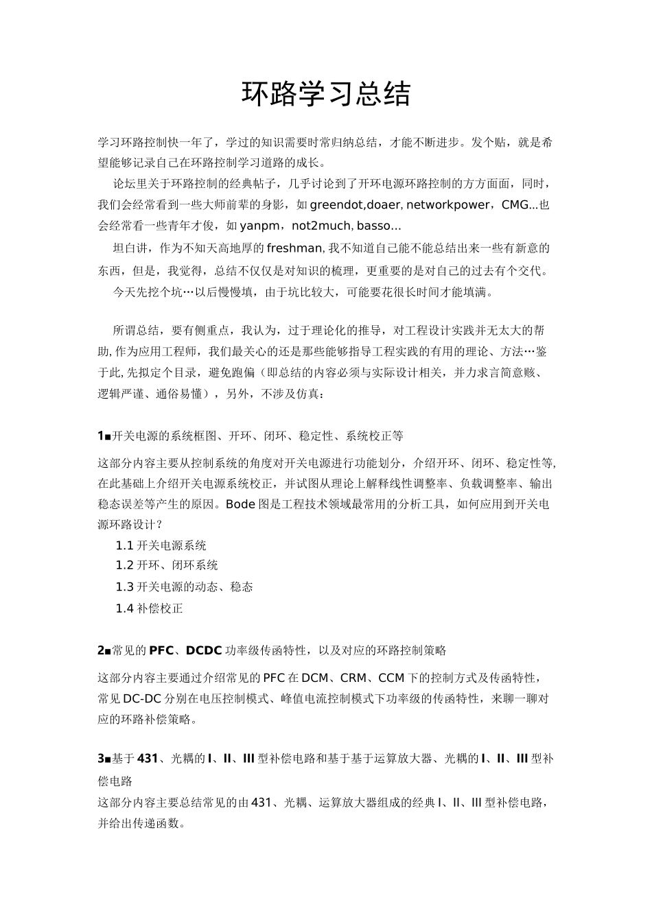 环路控制学习总结(荨麻草)._第1页