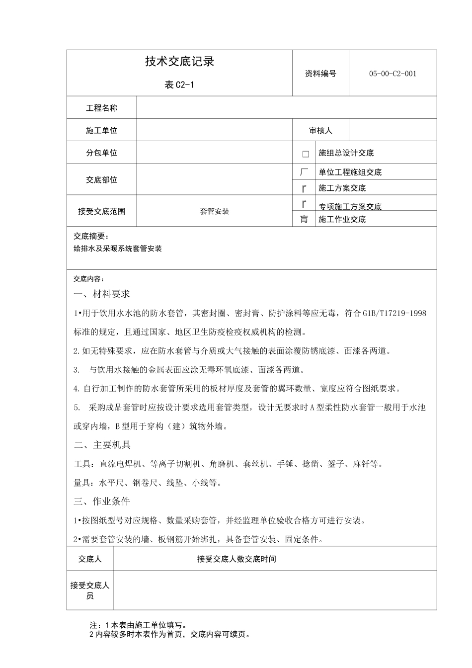 套管安装技术交底_第1页