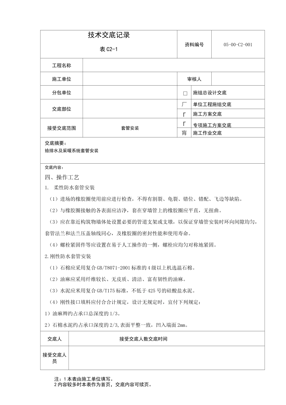 套管安装技术交底_第2页