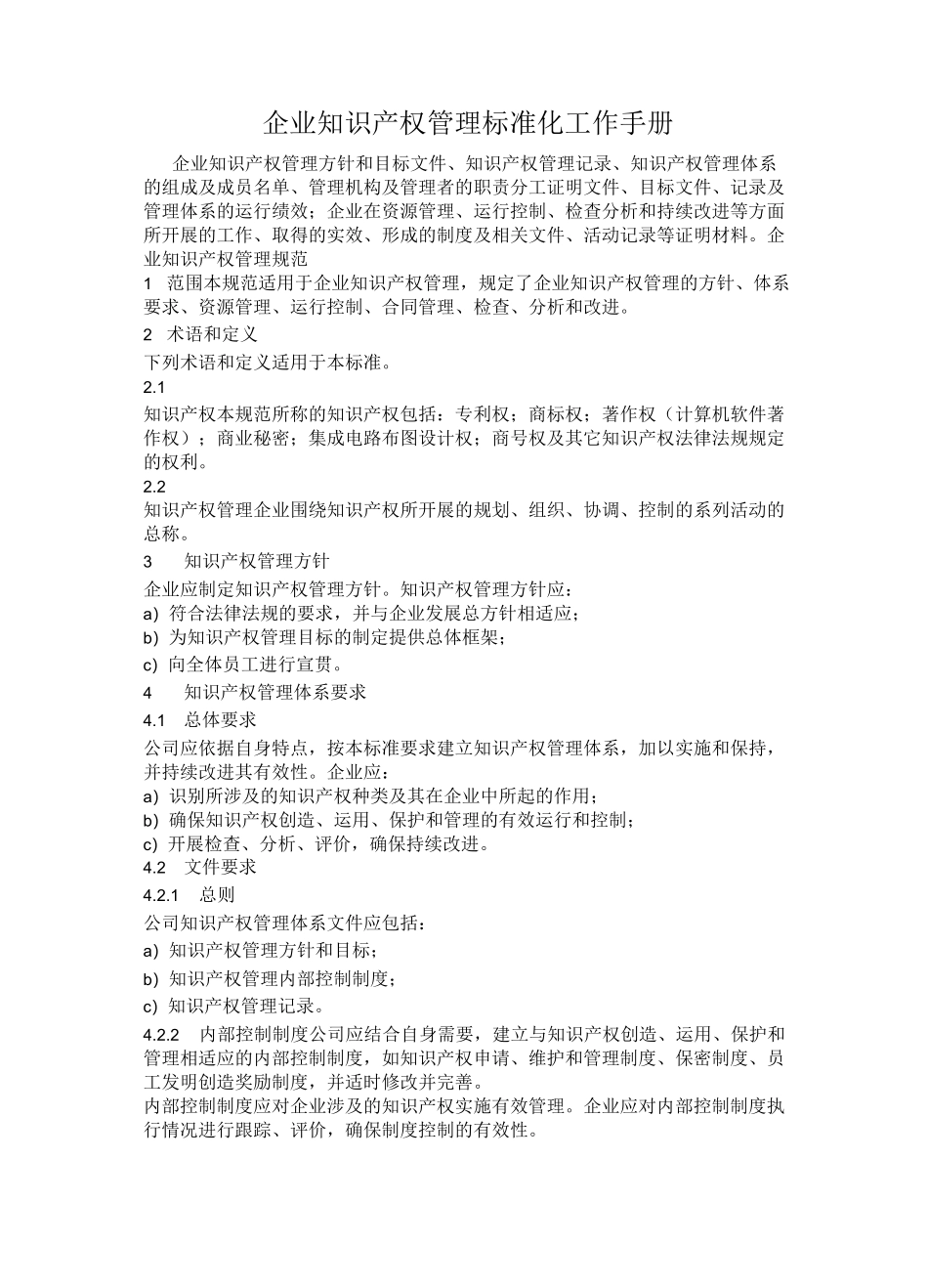 企业知识产权管理_第1页