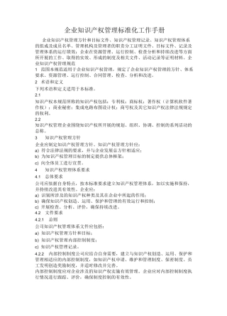 企业知识产权管理