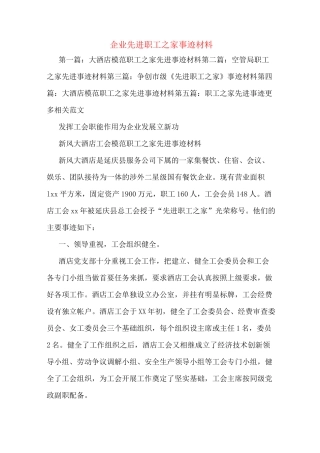 企业先进职工之家事迹材料