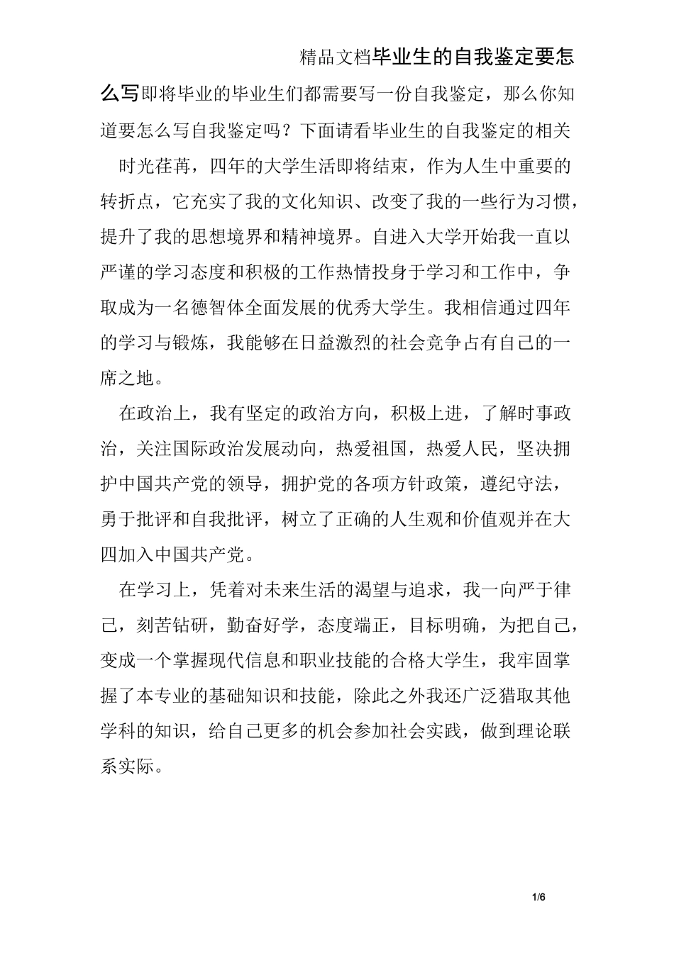 毕业生的自我鉴定要怎么写_第1页