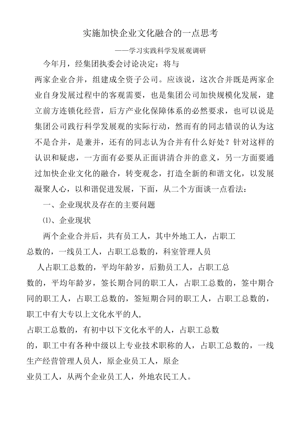 实施加快企业文化融合的一点思考_第1页