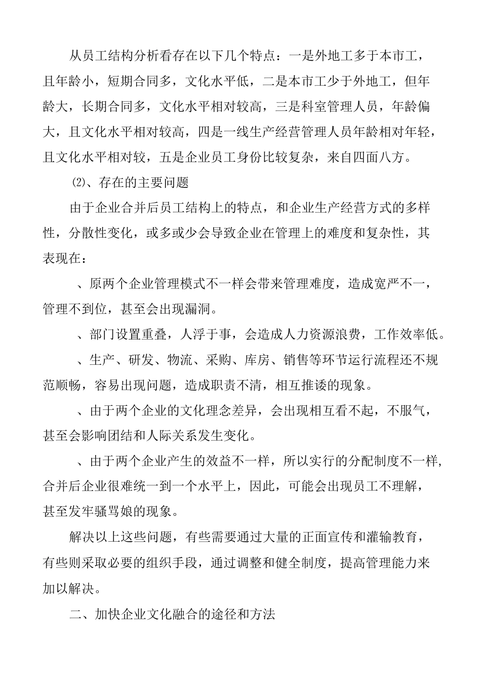 实施加快企业文化融合的一点思考_第2页