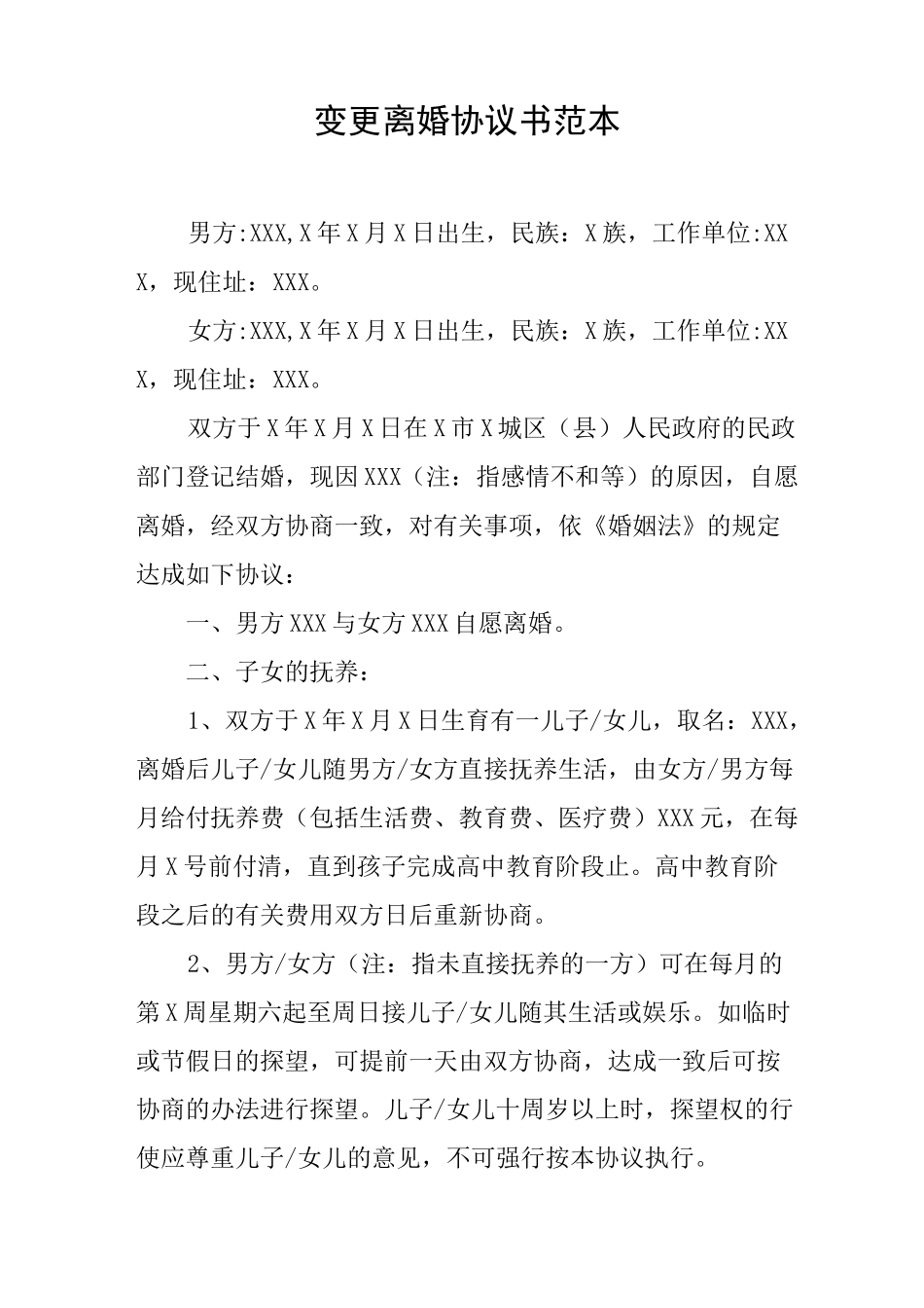 变更离婚协议书范本_第1页