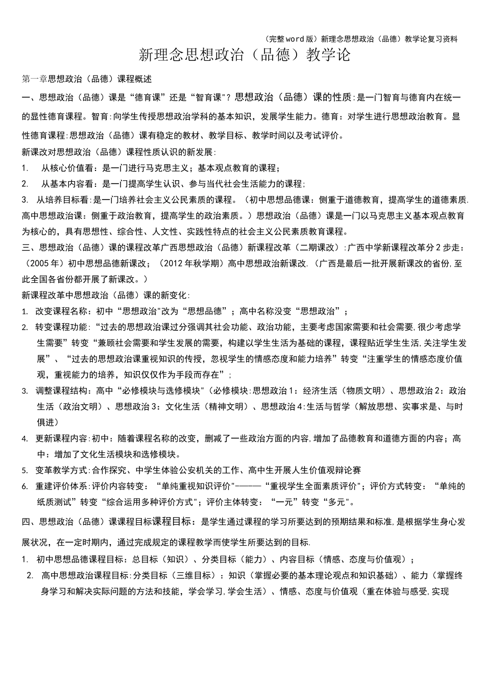 (完整word版)新理念思想政治(品德)教学论复习资料_第1页