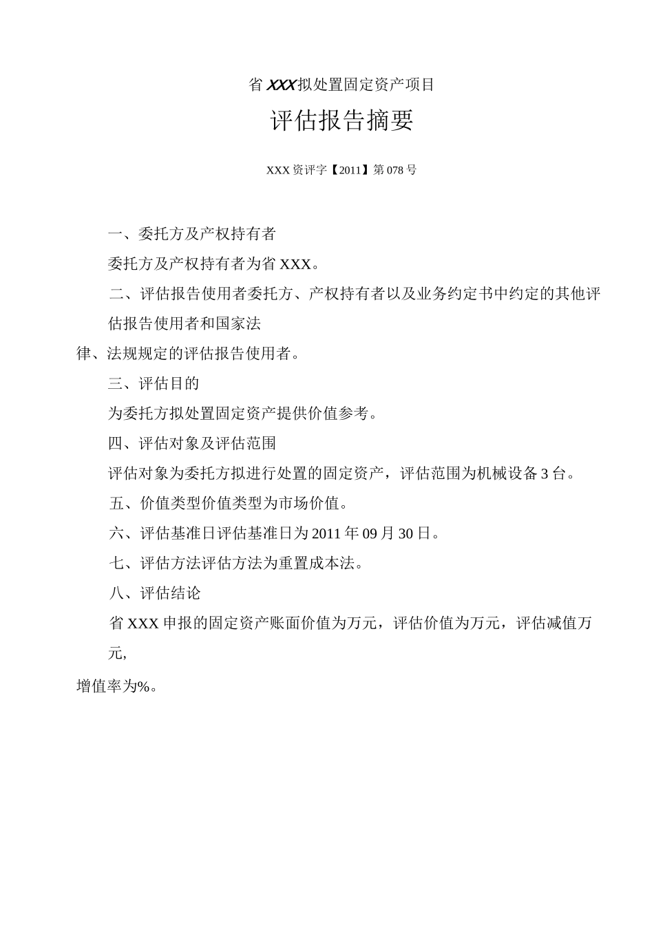 机器设备资产评估报告_第3页