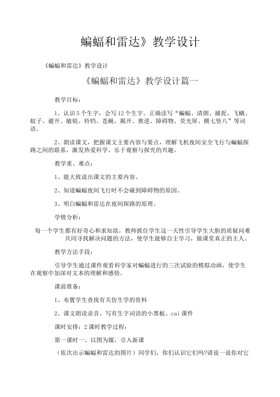 《蝙蝠和雷达》教学设计_第1页