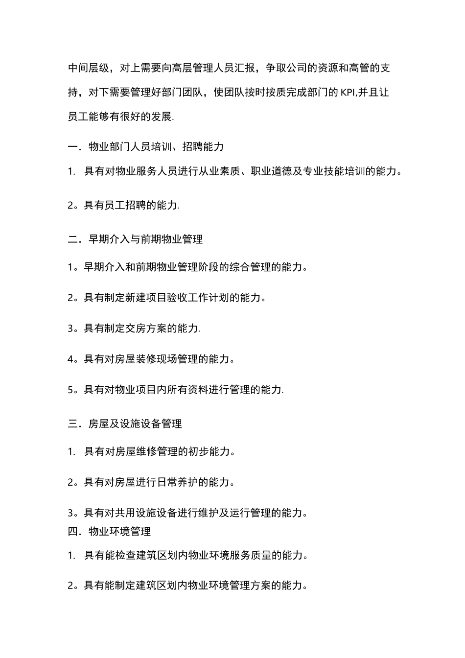物业项目经理的岗位职责与物业管理技能_第2页