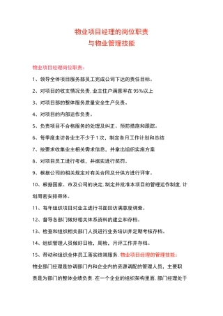 物业项目经理的岗位职责与物业管理技能