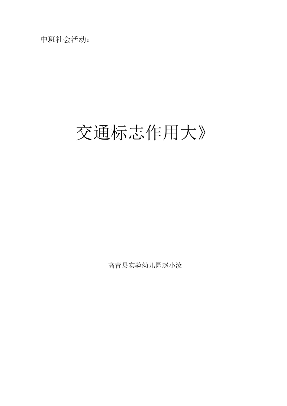 幼儿园公开课教案：《交通标志作用大》_第1页