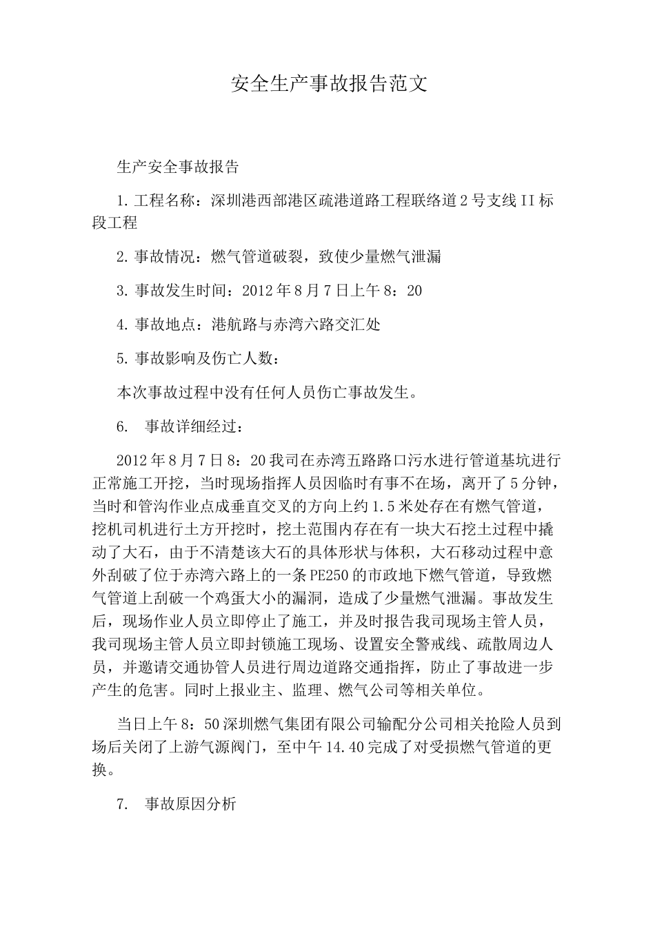 安全生产事故报告范文_第1页