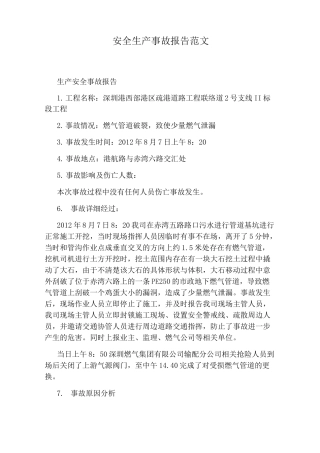 安全生产事故报告范文