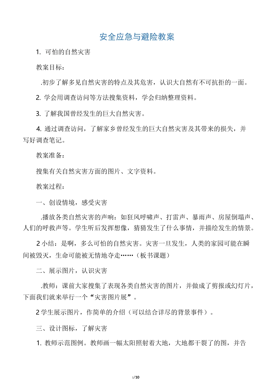 安全应急与避险优秀教案_第1页