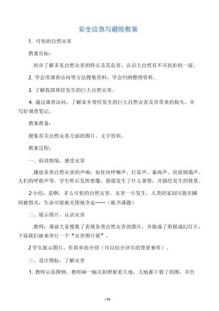 安全应急与避险优秀教案