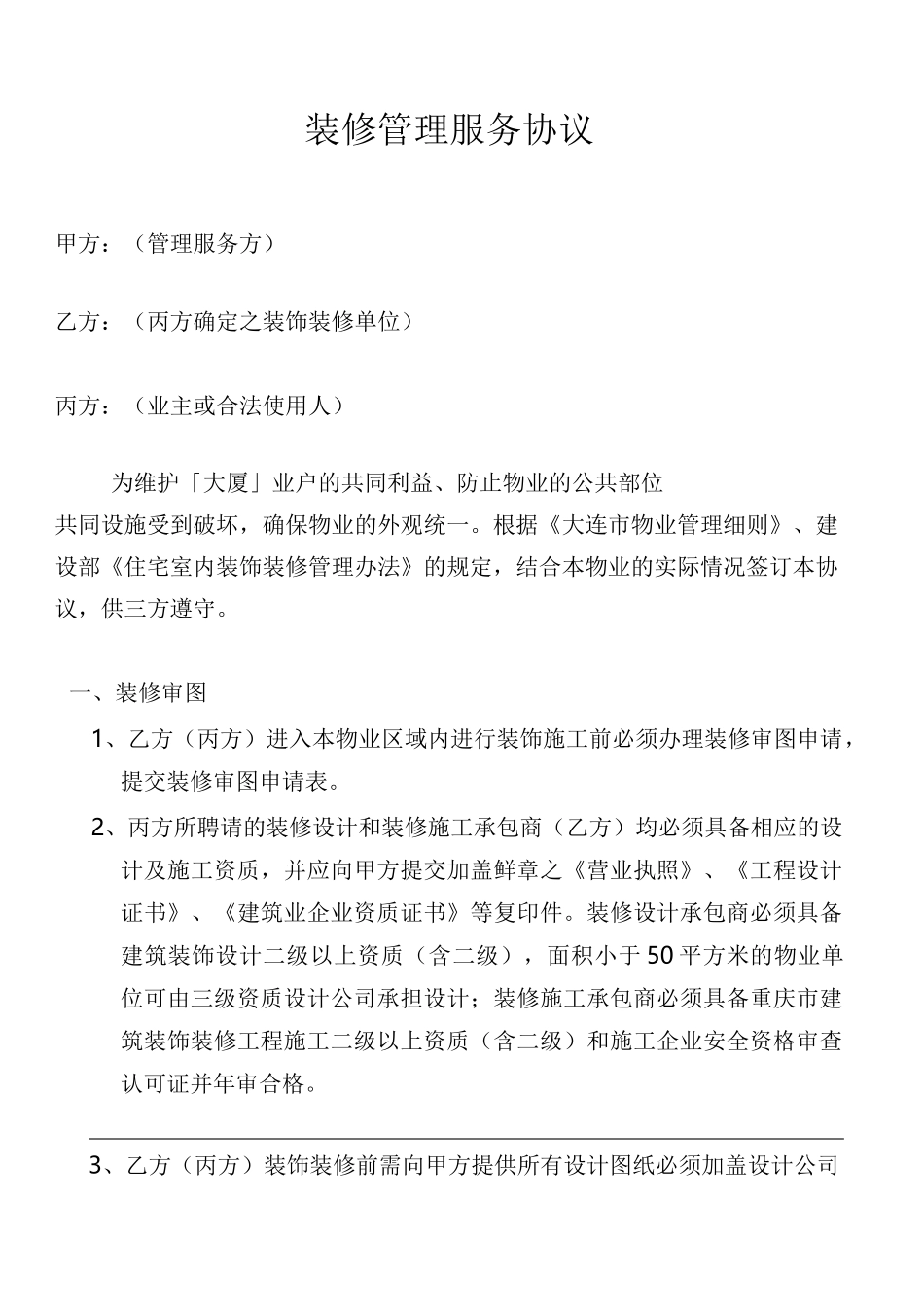 (完整版)写字楼装修服务协议_第1页