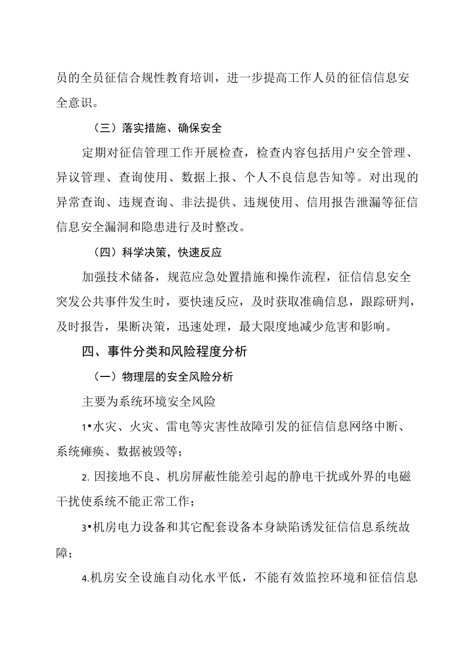 石嘴山征信信息安全应急处置预案_第3页
