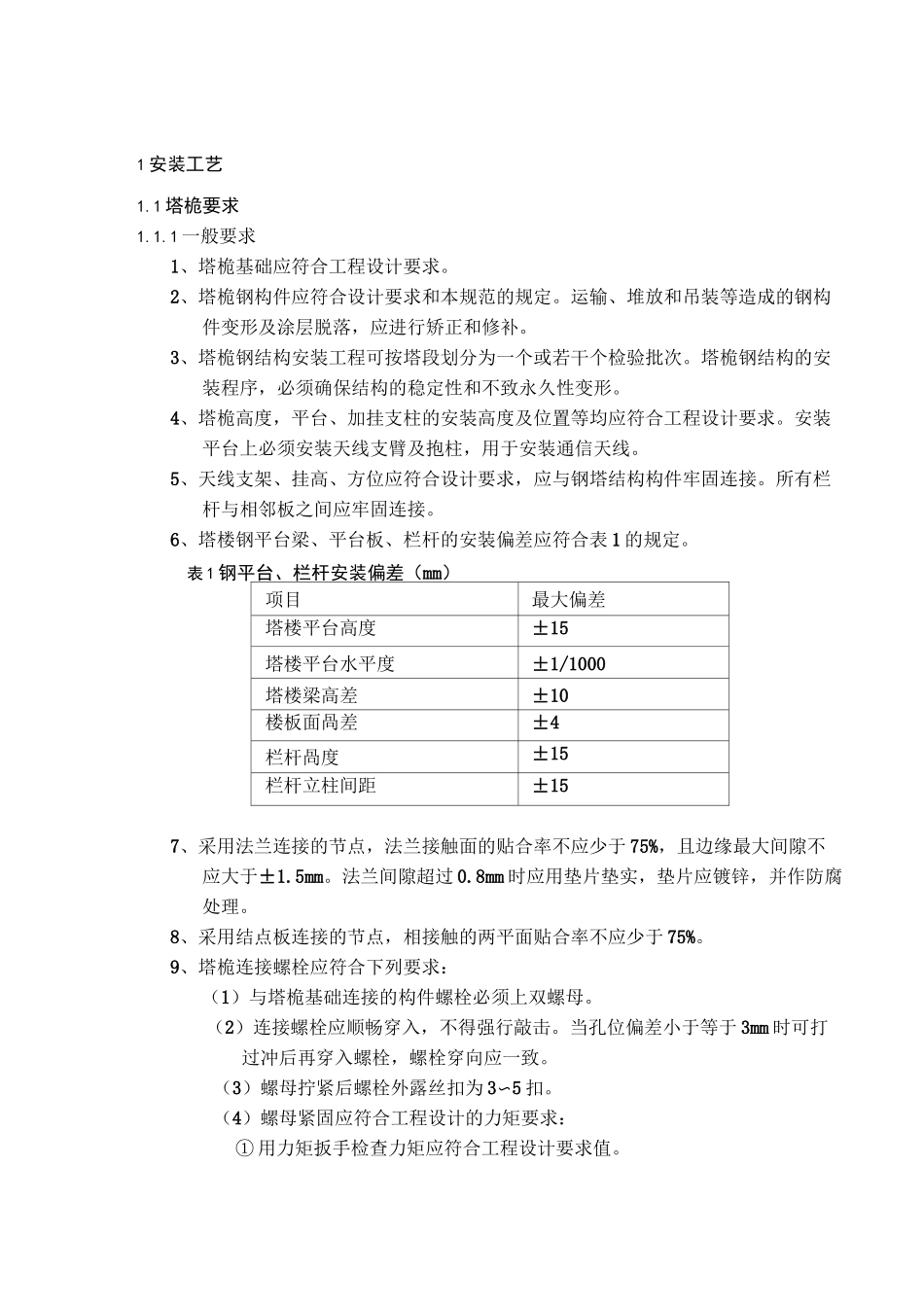 通信无线网主设备安装工艺标准规范标准_第2页