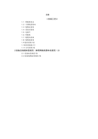 通信无线网主设备安装工艺标准规范标准