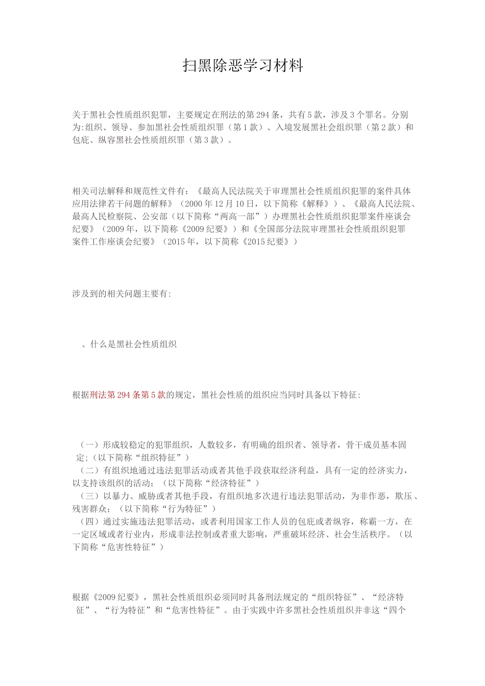 扫黑除恶学习材料_第1页