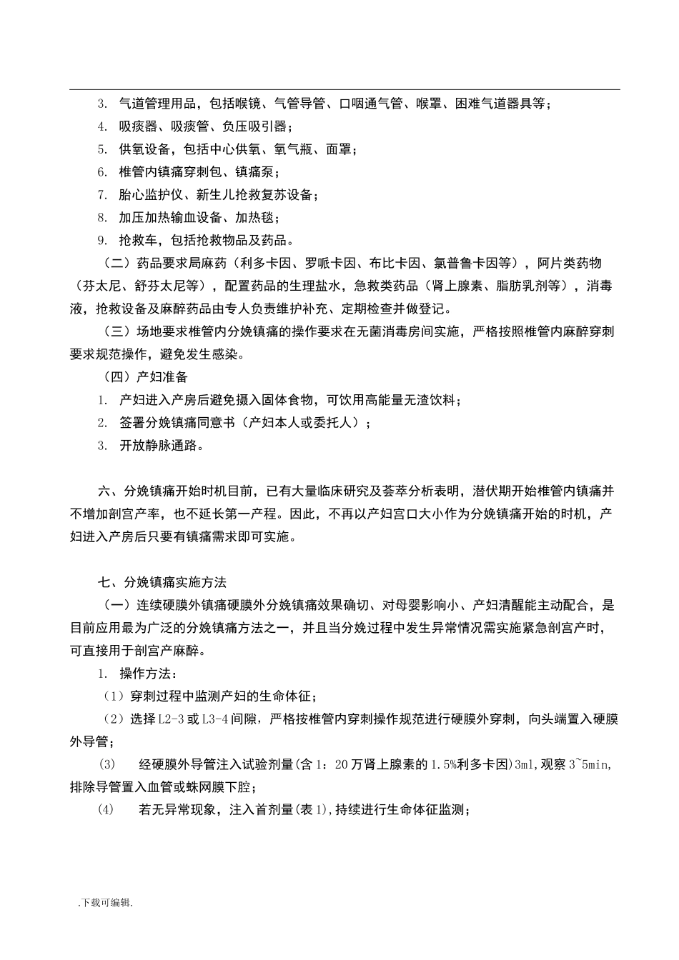 分娩镇痛规范与流程_第2页