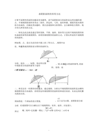 求阴影面积的常用方法汇总
