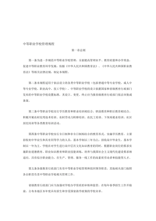 《中等职业学校管理规程》