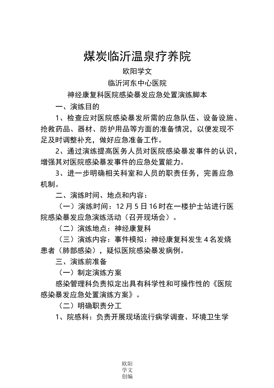 医院感染暴发应急处置演练脚本(..8)_第1页