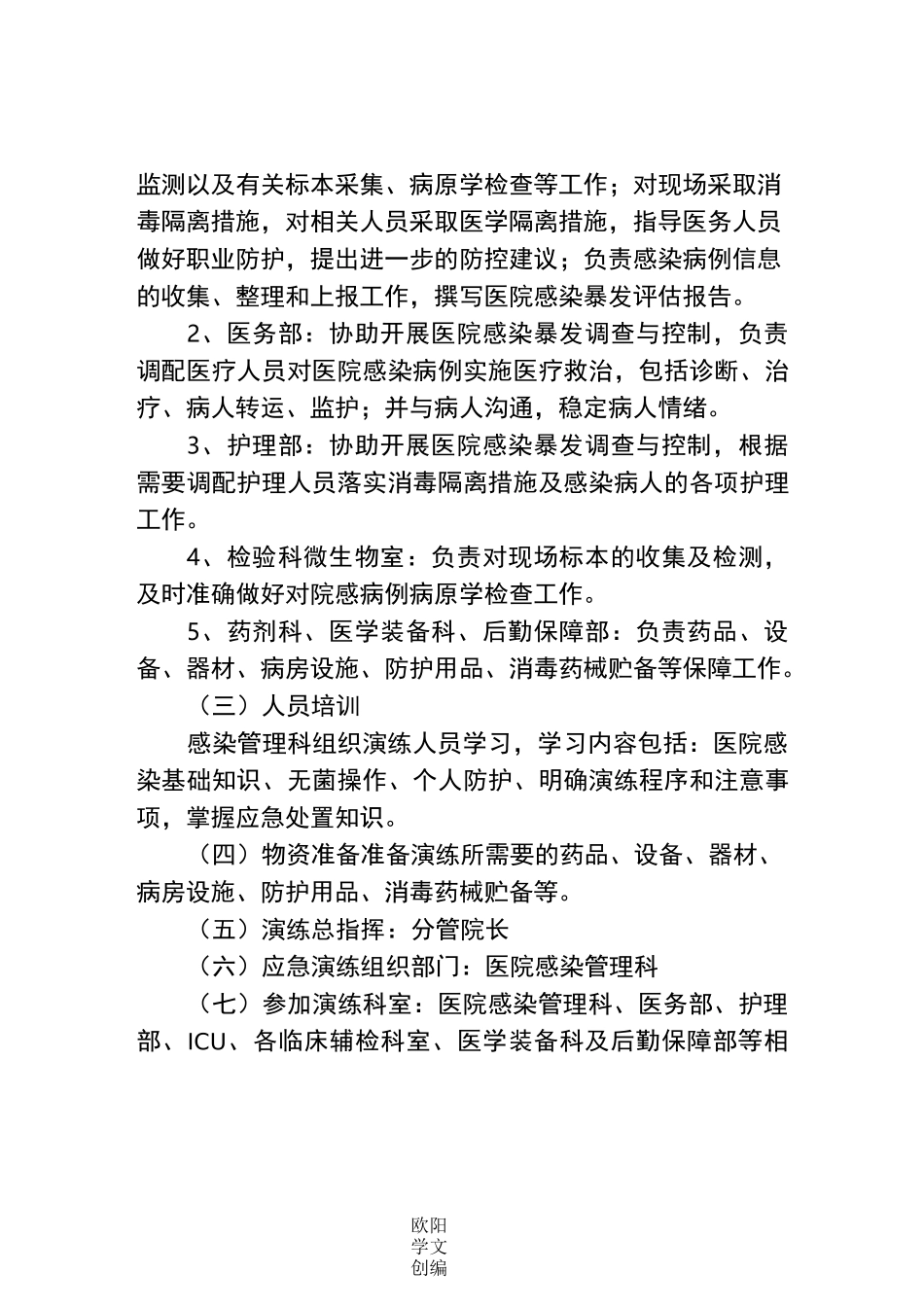 医院感染暴发应急处置演练脚本(..8)_第2页