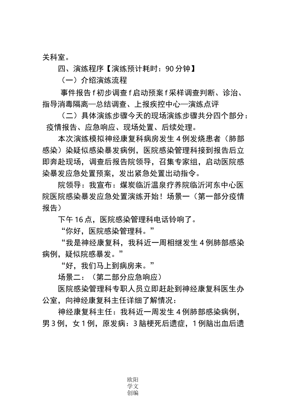 医院感染暴发应急处置演练脚本(..8)_第3页
